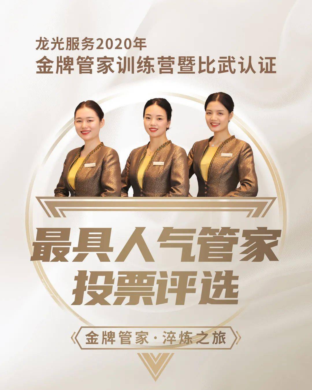星级管家61金牌升级准金牌管家人气大比拼