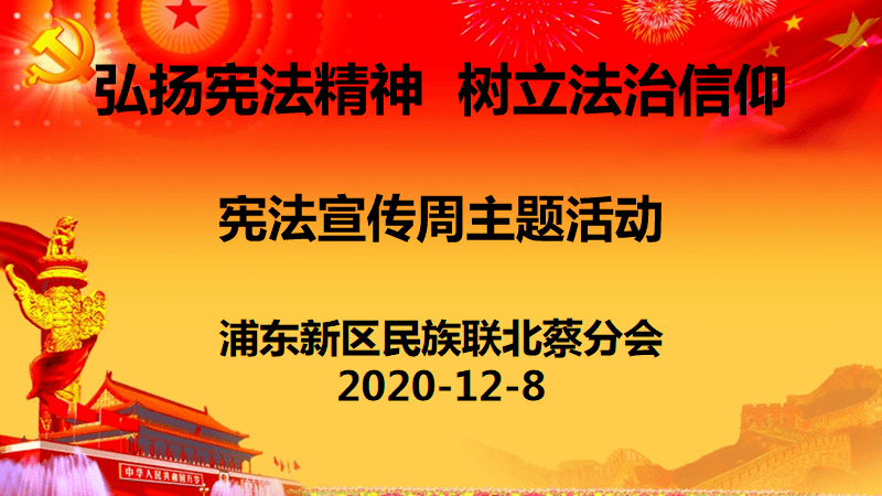 【部门快讯】弘扬宪法精神,树立法治信仰—北蔡民族联宪法宣传周