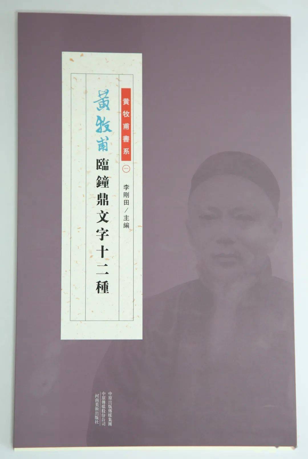 纵观黄牧甫临摹的金文十二种,活泼,多姿的吉金铭文在他笔下化繁为简