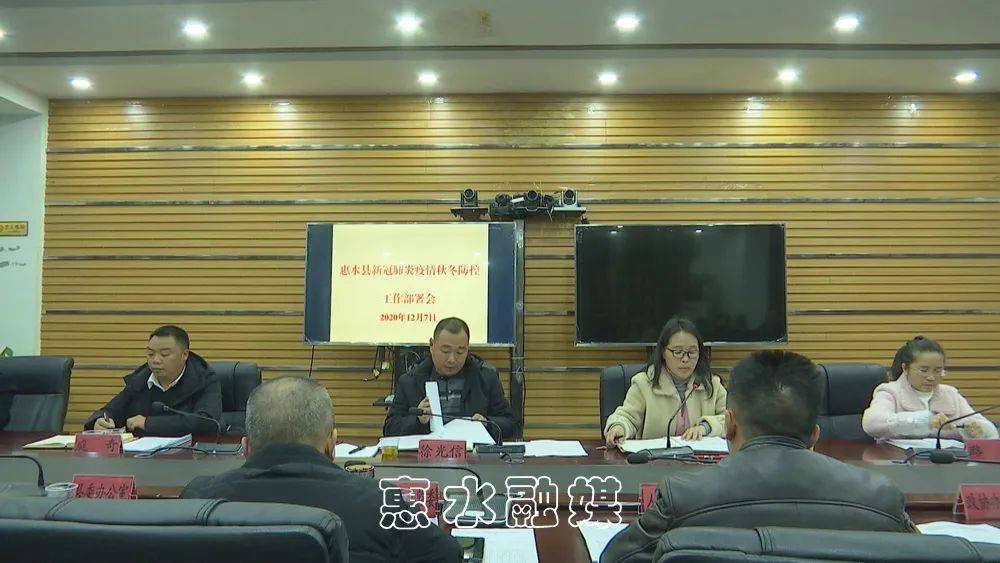 疫情防控惠水县召开新冠肺炎疫情秋冬防控工作部署会