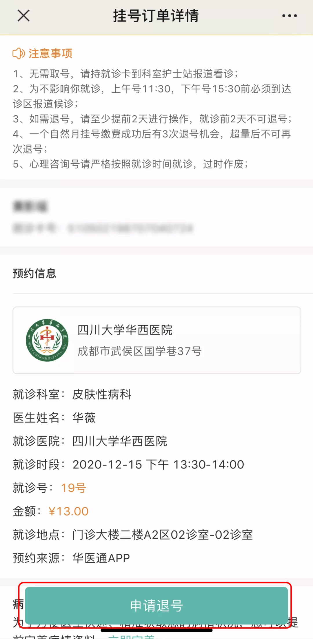 华西医院微信公众号退号流程:个人中心→我的订单→挂号记录→选择