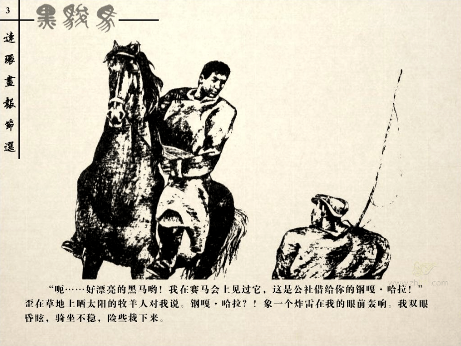 连环画《黑骏马》作者魏小明,改编自张承志的同名小说.