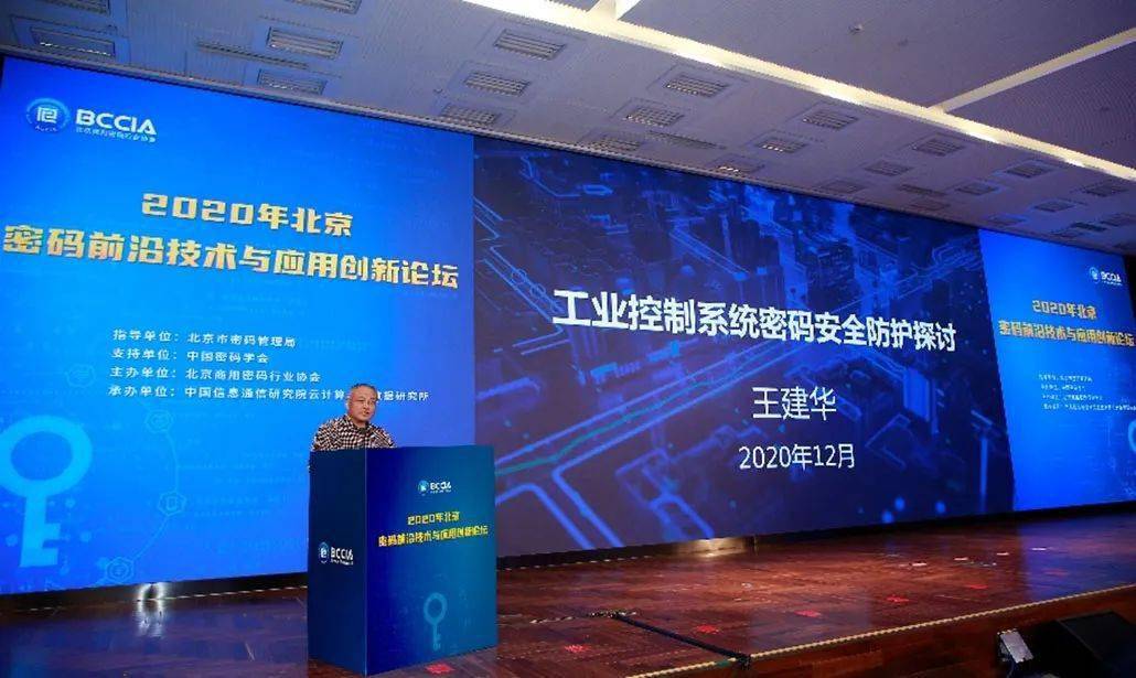 中国信通院承办的2020年北京密码前沿技术与应用创新论坛成功召开