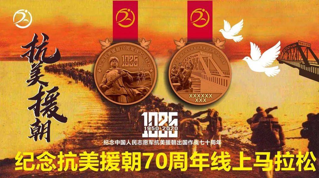 纪念抗美援朝70周年线上马拉松