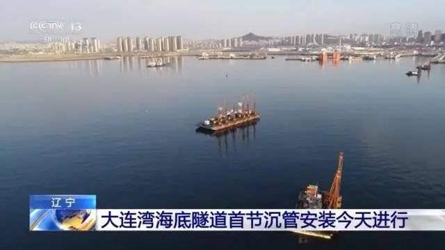 北方首例 大连湾海底隧道首节沉管安装!整体工程2024年竣工
