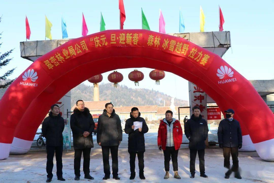 *
伊春森工翠峦林业局有限责任公司举行“庆元旦【亚搏手机在线登录入口】(图2)