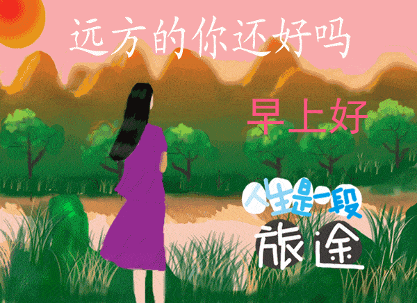 清晨唯美早上好动态动态图片,温馨的早上好短信祝福语