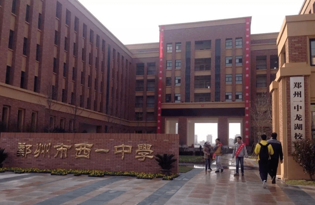 郑州龙湖一中与国家级示范性高中郑州一中同根同源,为郑州一中本部的