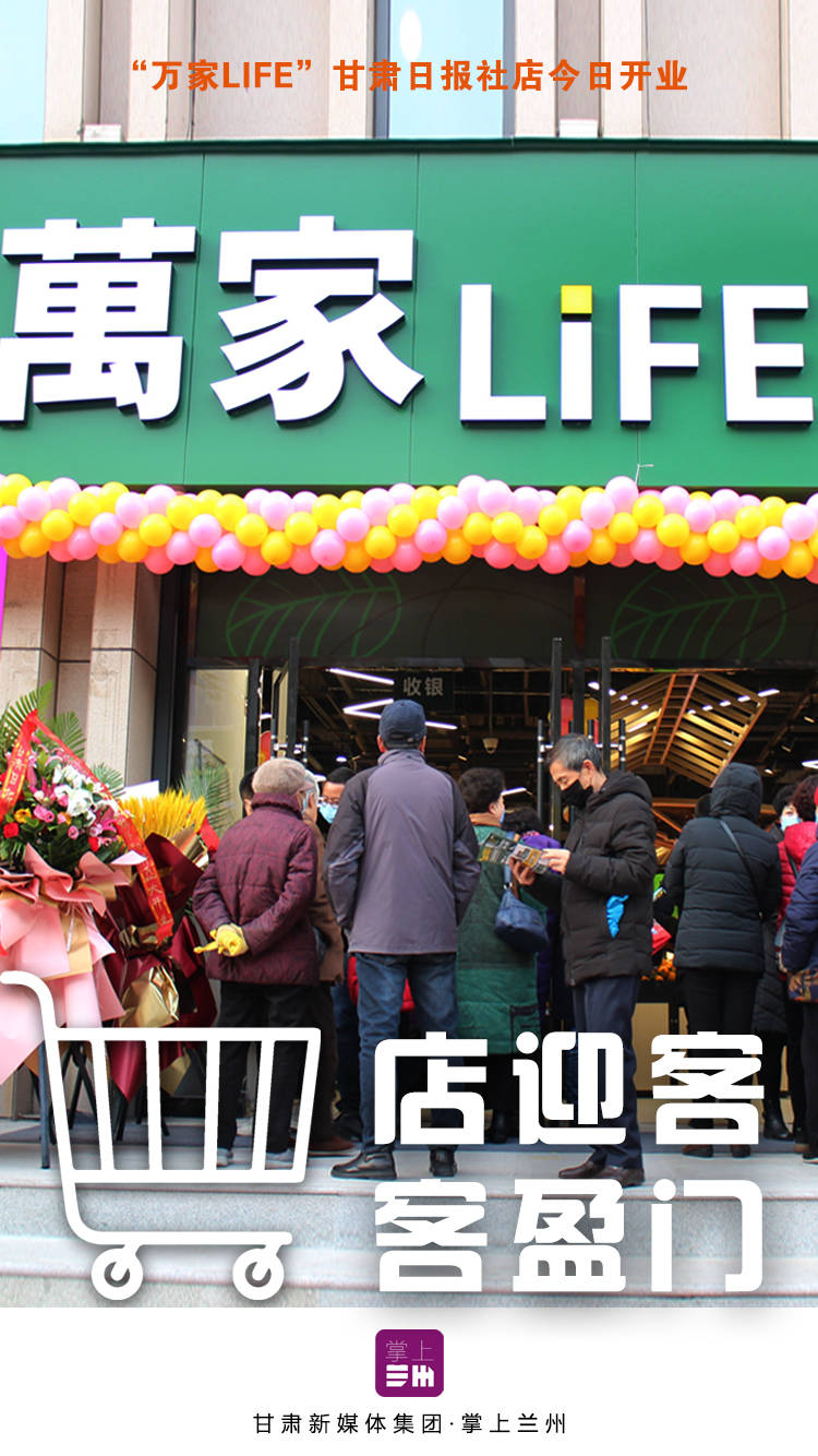 海报丨新开业心服务万家life甘肃日报社店开业