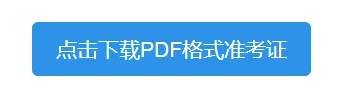 2021考研党必读：打印《准考证》功能详解（最新发布）