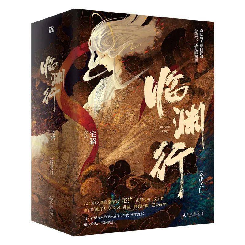 玄幻王者之作《临渊行》,热血少年求变革