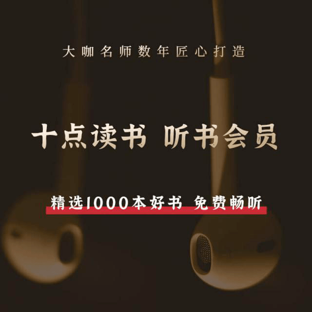 十点读书全集在线收听 fd823603ac494bb59f42df69122651f8.png