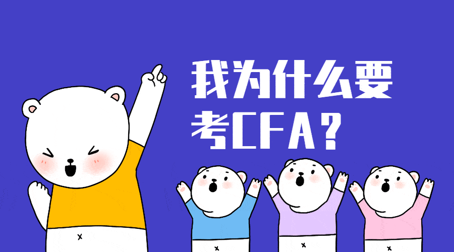 2020年第一批通过cfa的考生出现!