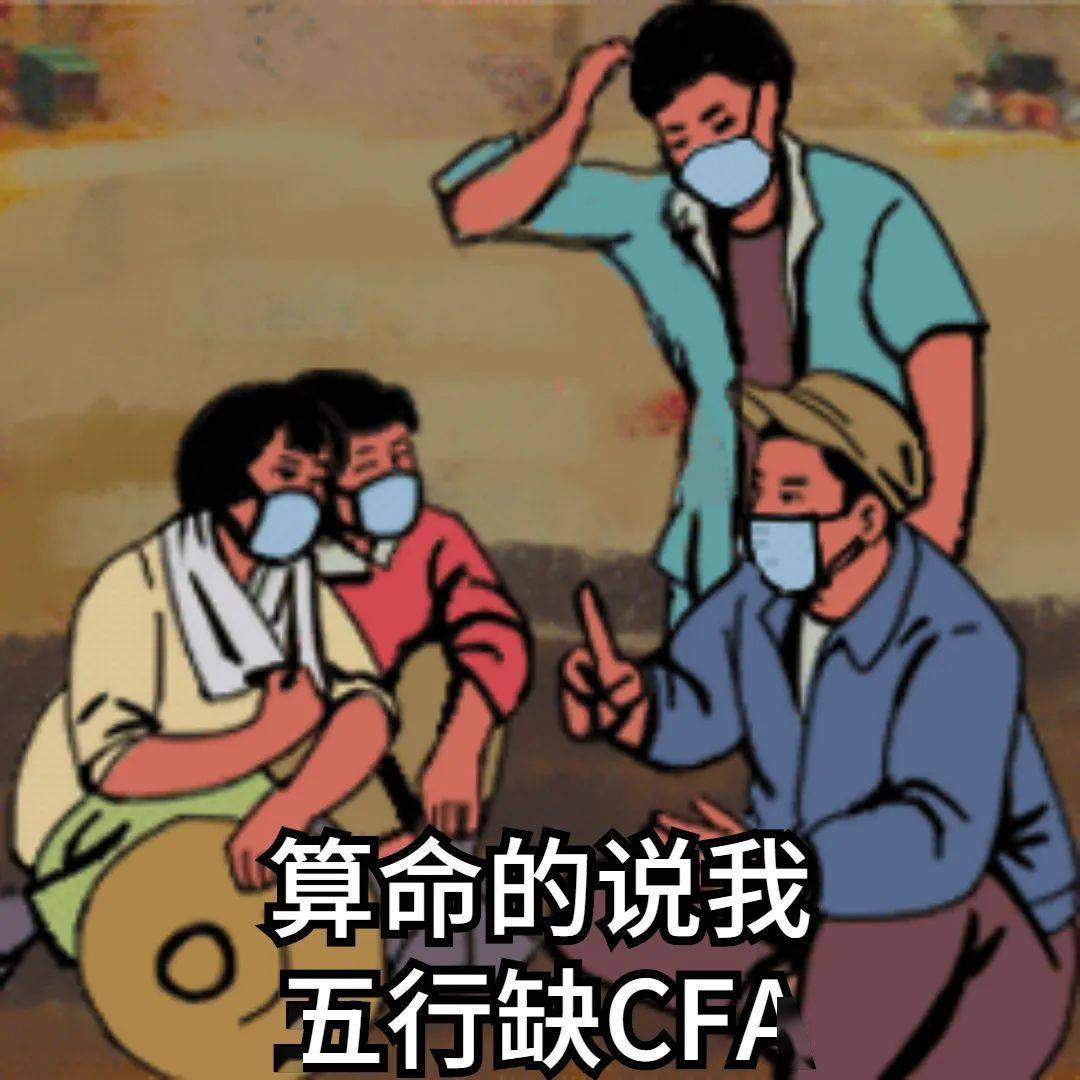 恭喜 2020年第一批通过CFA的考生出现