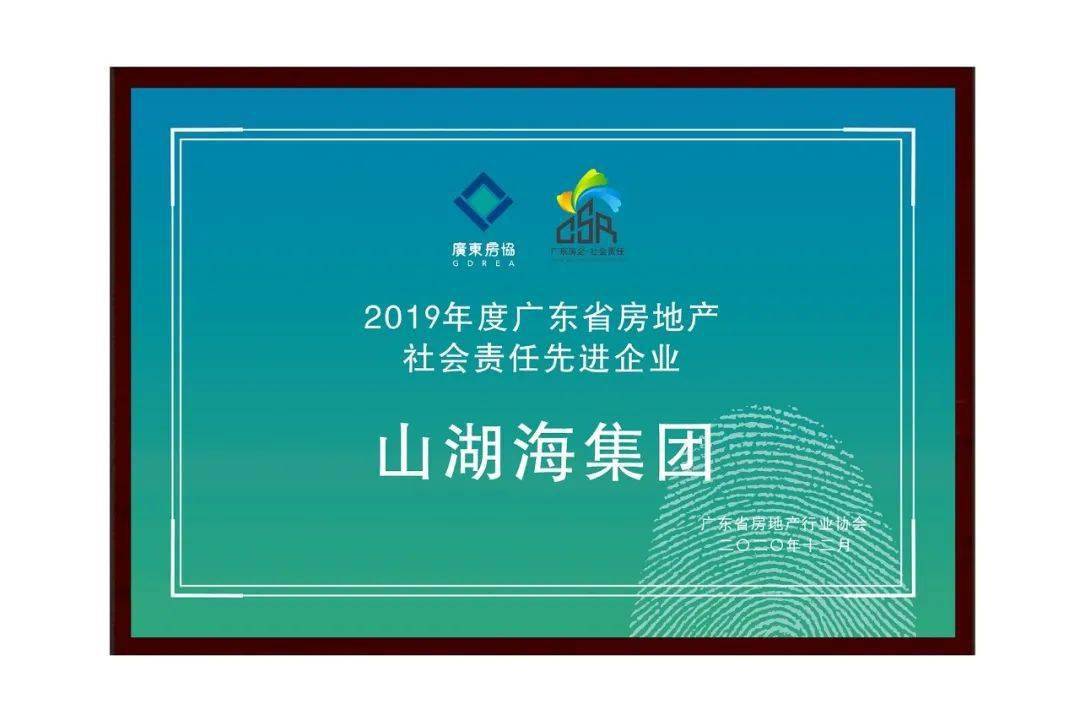 山湖海集团荣获广东省房地产行业协会年度两项殊荣