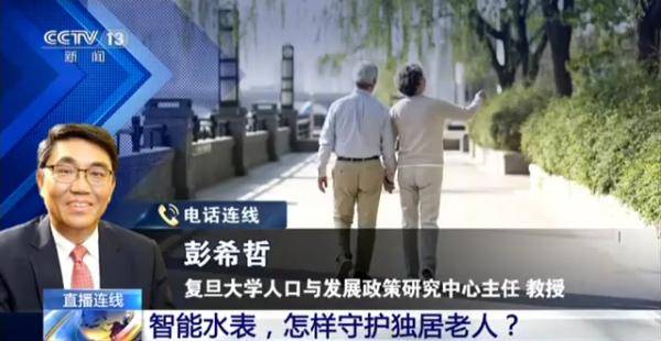 戴涛|智能水表怎样“守护”独居老人？可以在全国推广吗？