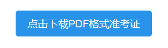 2021年硕士研究生招生考试打印《准考证》功能今日开通（最新发布）