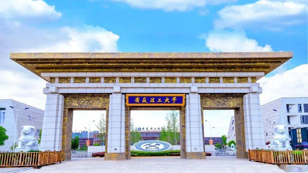 2020年安徽理工大学_安徽理工大学2020年博士引进数量创新高