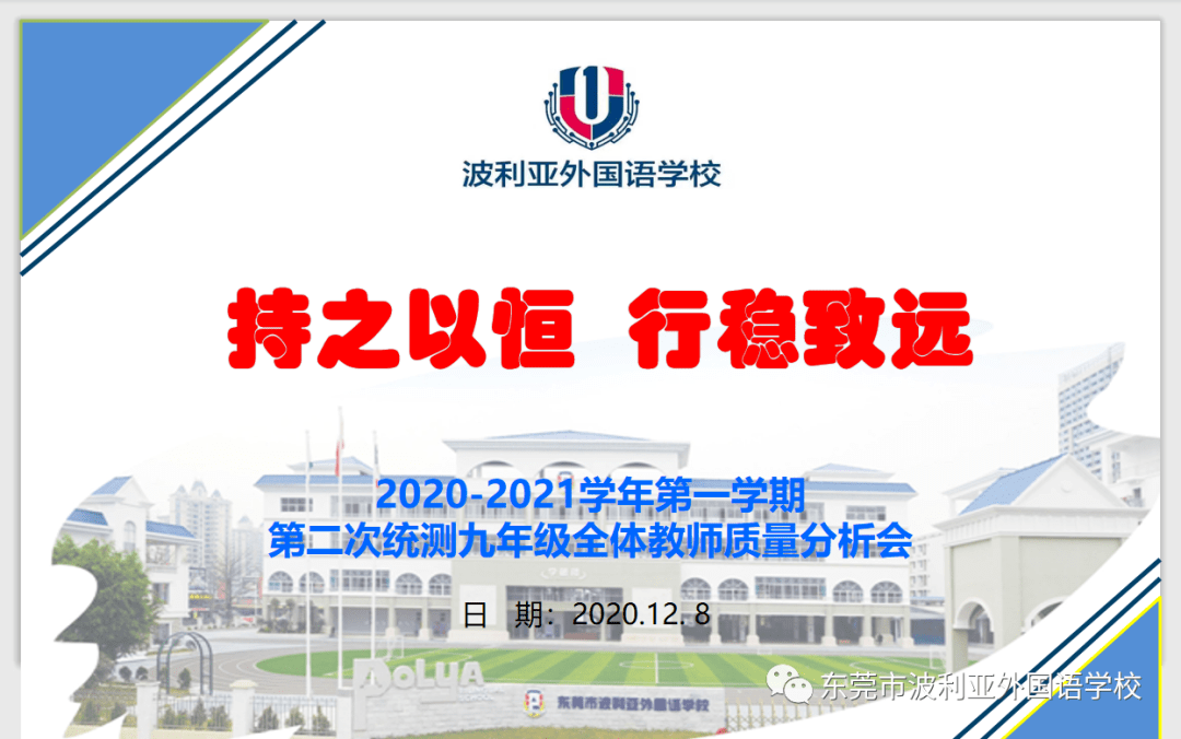 持之以恒 行稳致远—记波利亚外国语学校九年级第二次段考质量分析