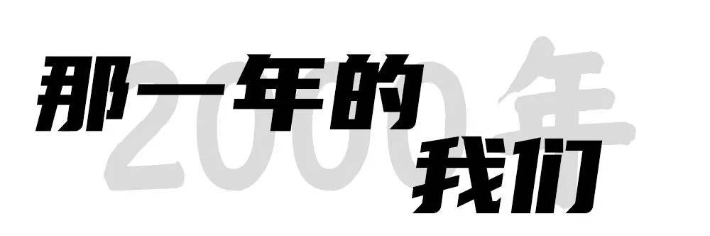 原来，2000年已经是20年前了！（最新发布）