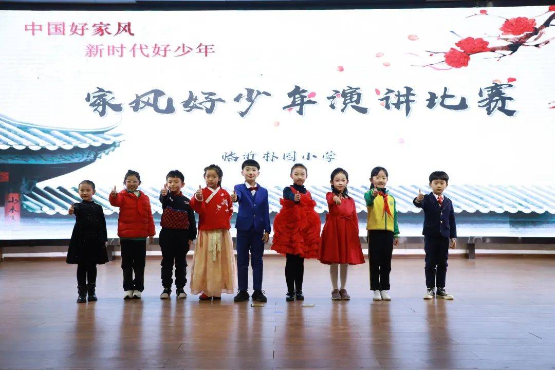 朴园德育传承中国好家风争做新时代好少年临沂朴园小学家风好少年演讲