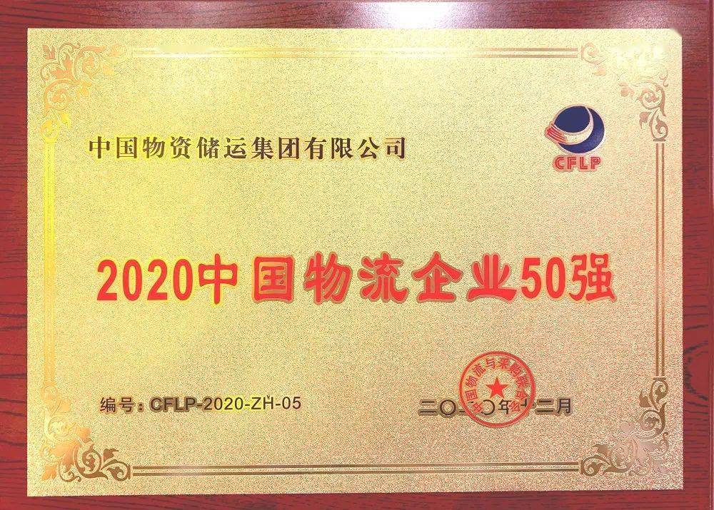 物流企业排名2020_喜讯!云南两家省属企业获评“2020中国物流企业50强”