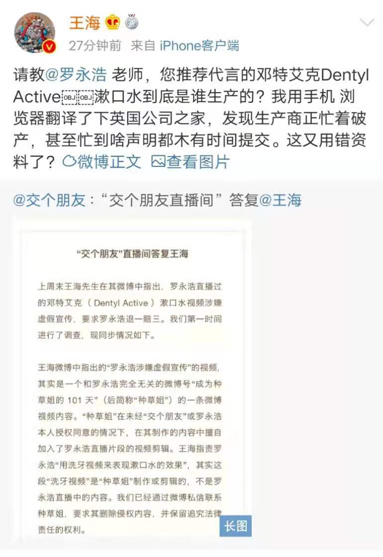 王海再发文质问罗永浩：你推荐的漱口水到底是