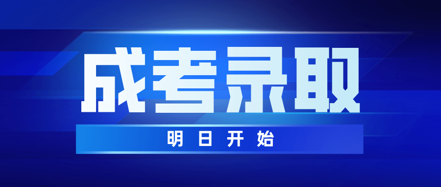2020年高考内蒙高中_成考2020年成人高校招生录取工作明日开始
