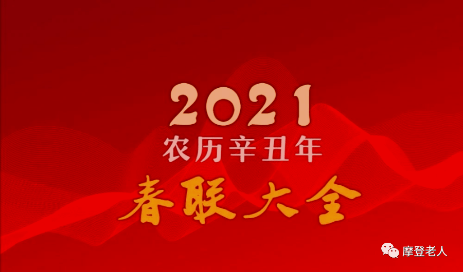 2021年春联