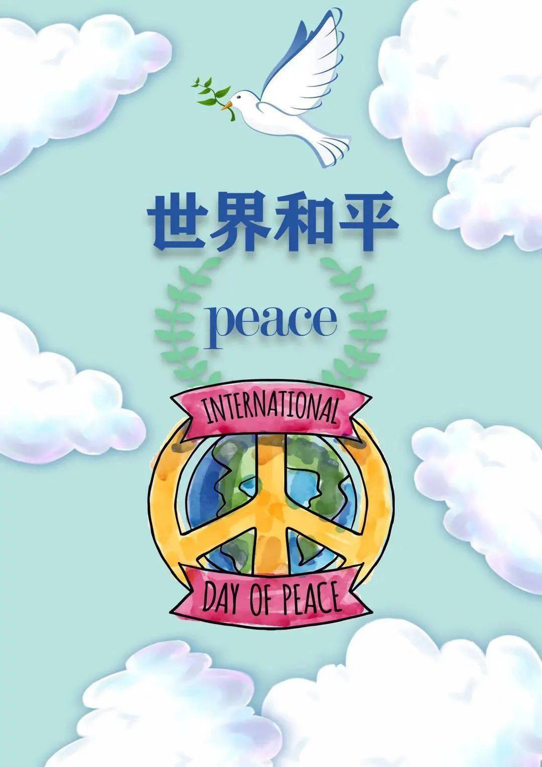 国际和平日到了和平的世界里各国儿女欢笑一片和平的原野里橄榄茁壮