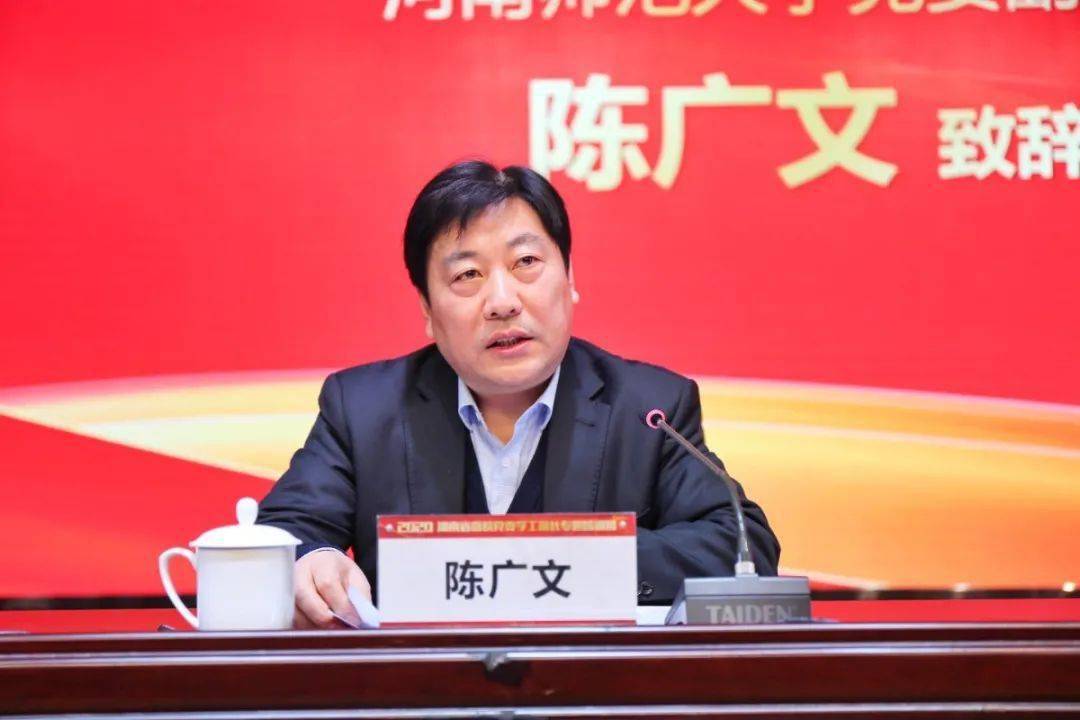 河南师范大学党委副书记 陈广文致辞