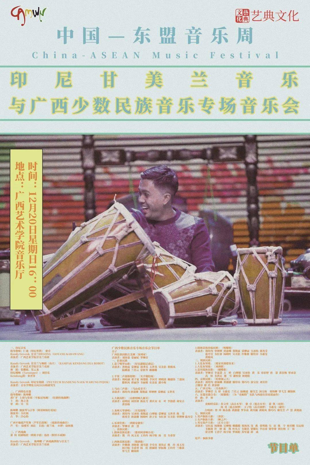 音乐周第九届中国东盟音乐周印尼甘美兰音乐与广西少数民族音乐专场