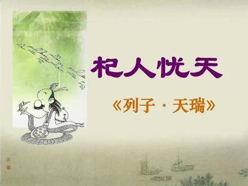 第1488季 陈晓东一语立骨研究之让我们拥有一份忧患意识(《杞人忧天》