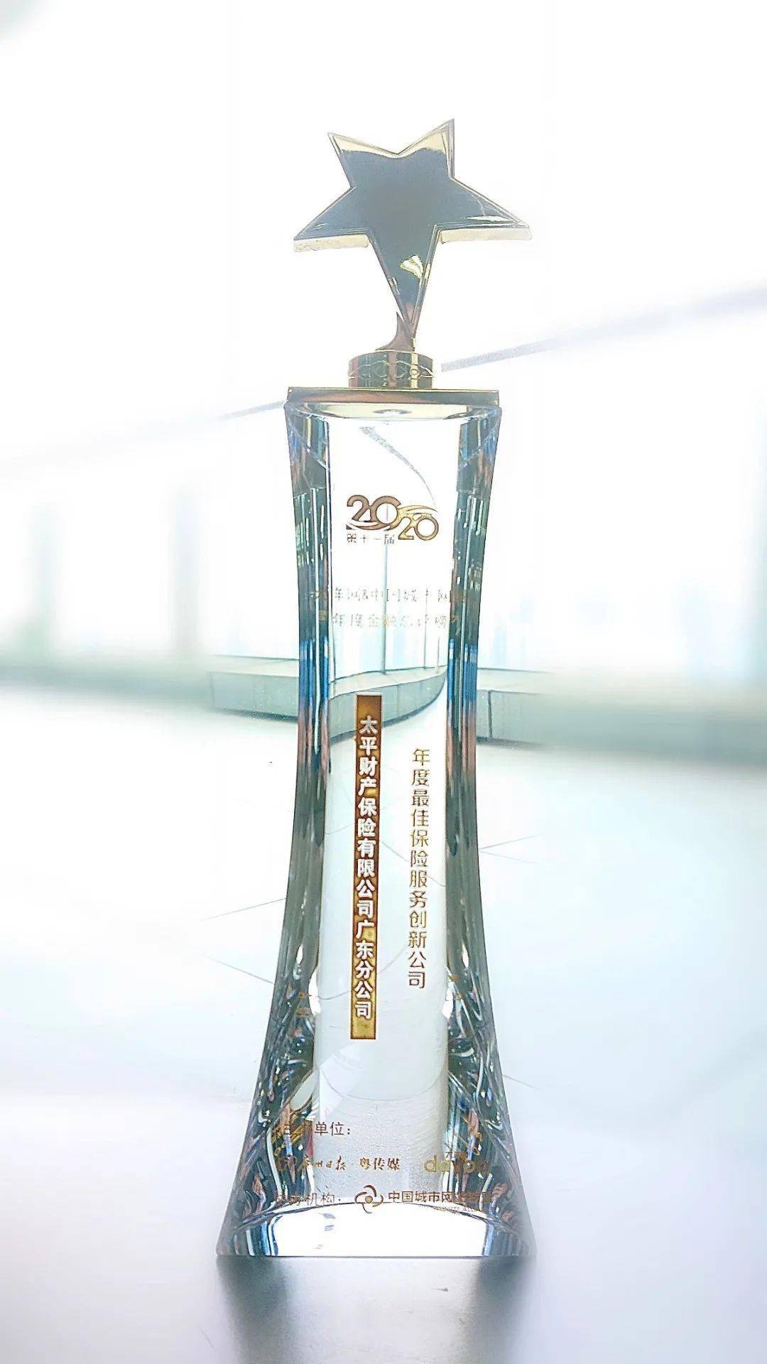 太平保险2020排名_太平财险广东分公司荣获2020年“年度最佳保险服务创