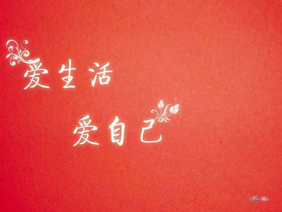 不要把"爱自己"等同于"自私自利"