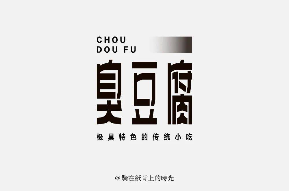字体帮1756篇臭豆腐明日命题汉服