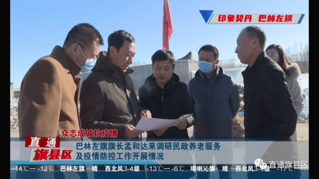 巴林左旗旗长孟和达来调研民政养老服务及疫情防控工作开展情况