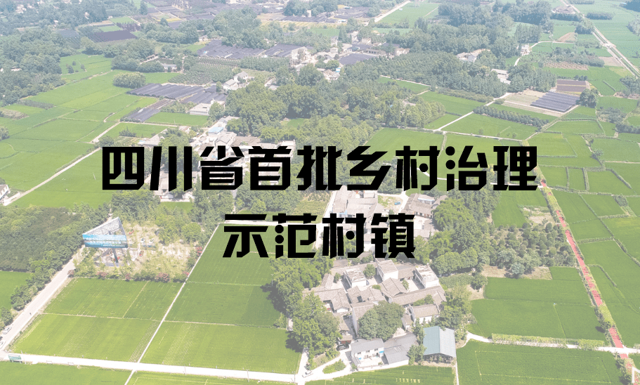 蓬安3个村上榜四川公示首批乡村治理示范村镇名单公示