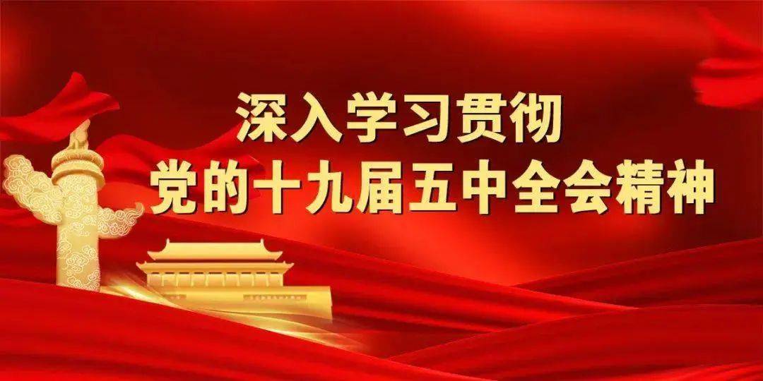 深入学习贯彻党的十九届五中全会精神