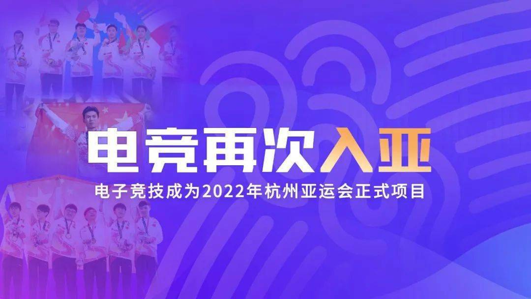 电子竞技成为2022杭州亚运会竞赛项目！