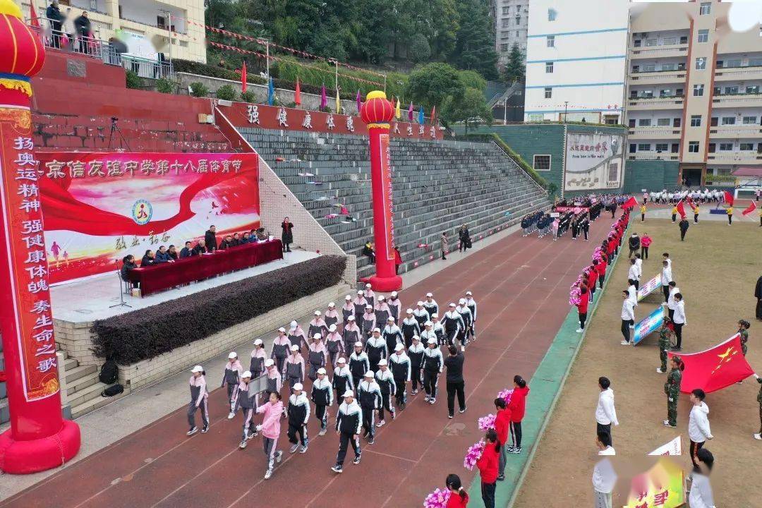 巴东县京信友谊中学第十八届体育节