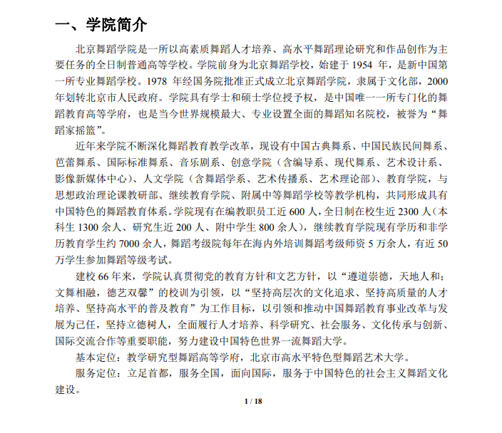 【招生简章】北京舞蹈学院2021年本科艺术类招生简章