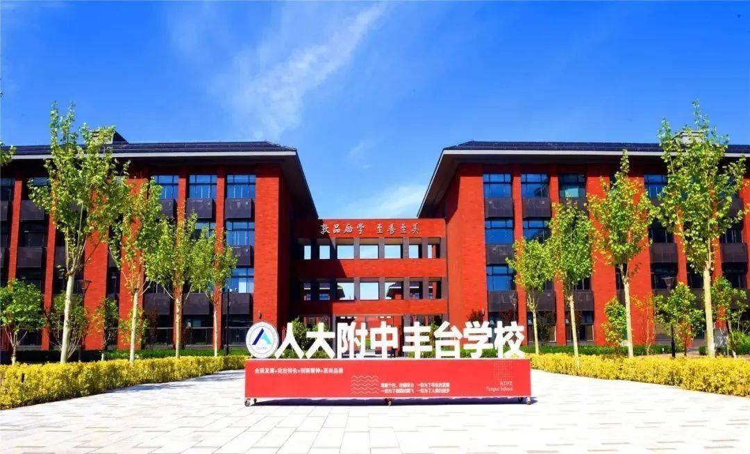 中国人民大学附属中学丰台学校2021年教师招聘公告