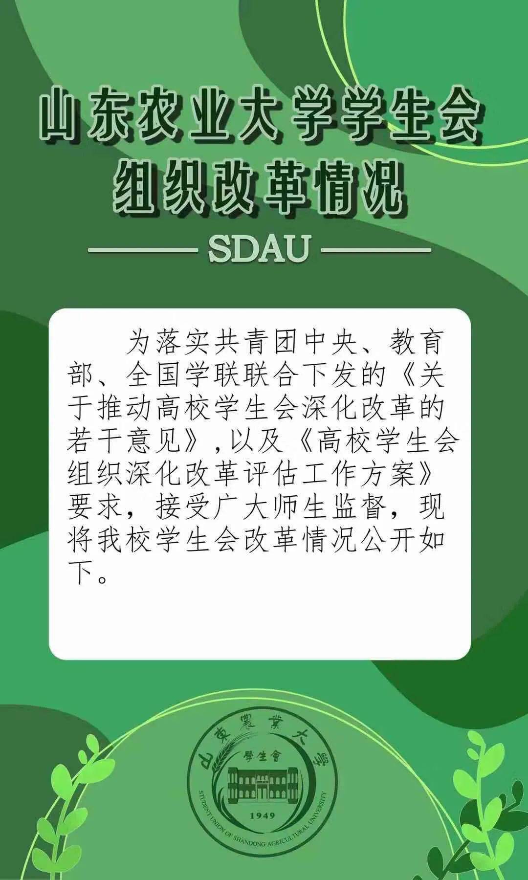 改革进行时山东农业大学学生会组织改革情况