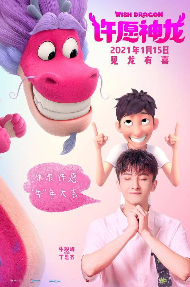 图片[2] - 动画电影「许愿神龙」发布中文版配音海报 - 唯独你没懂
