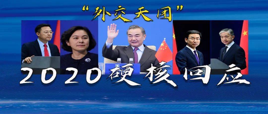 自信!来看"外交天团"2020的硬核回应