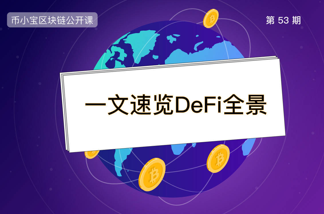 DeFi生态有哪些投资机会？速览DeFi中6大板块_搜狐网