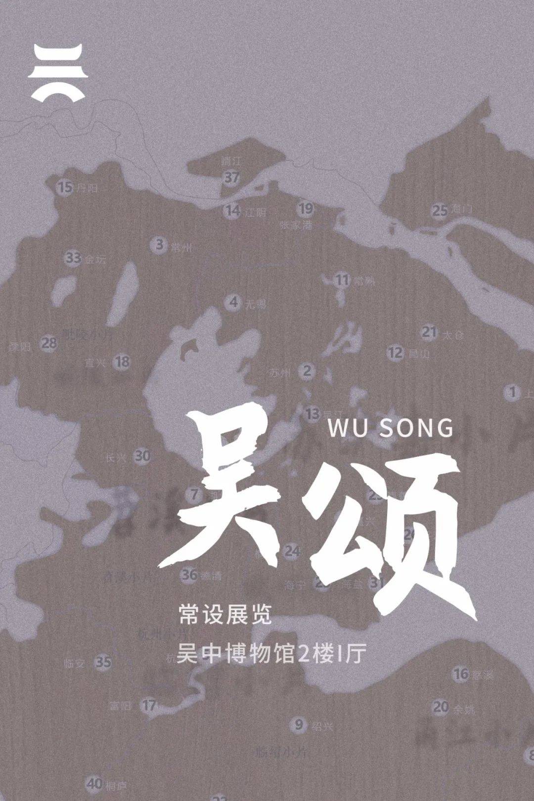 作者:吴中博物馆《吴颂》海报吴中博物馆04作者:吴中博物馆《吴风》