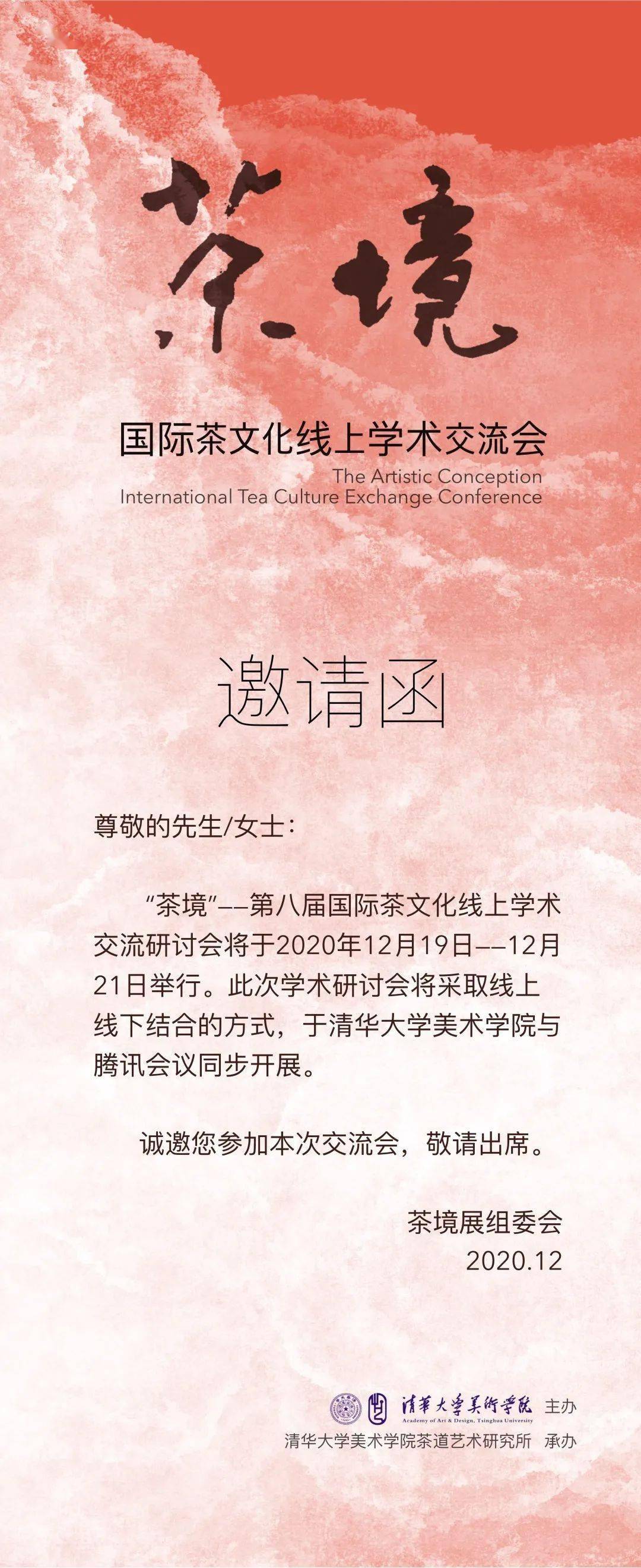 邀请函茶境国际茶文化线上学术交流会