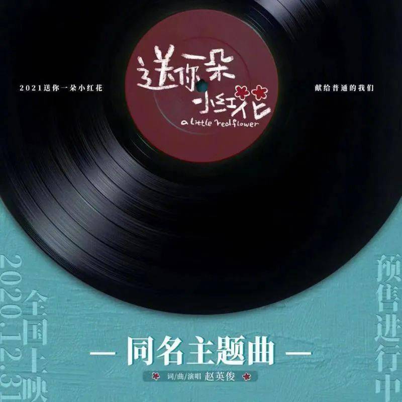 [音乐榜推荐]赵英俊《送你一朵小红花》